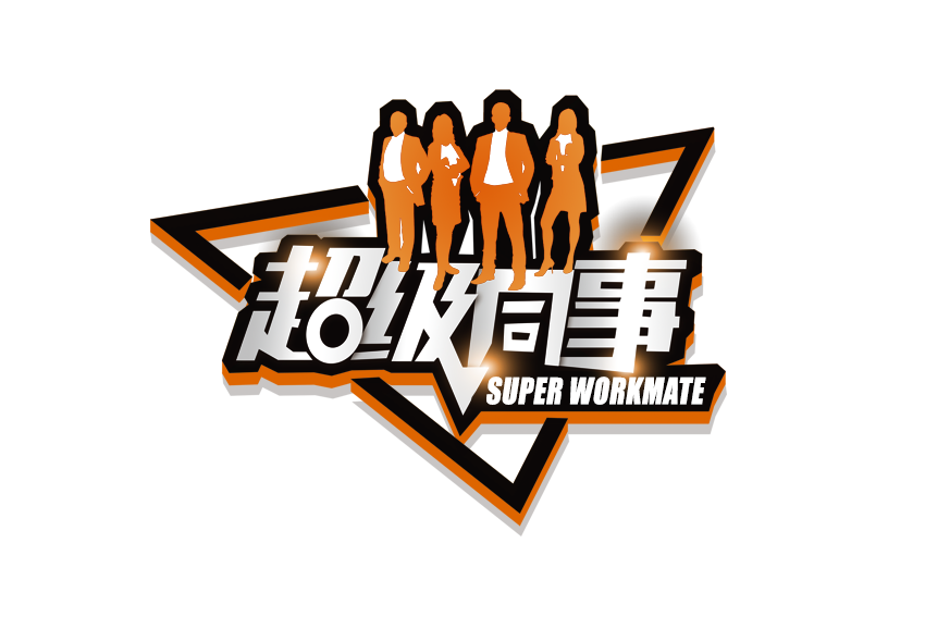 超级同事PNG.png